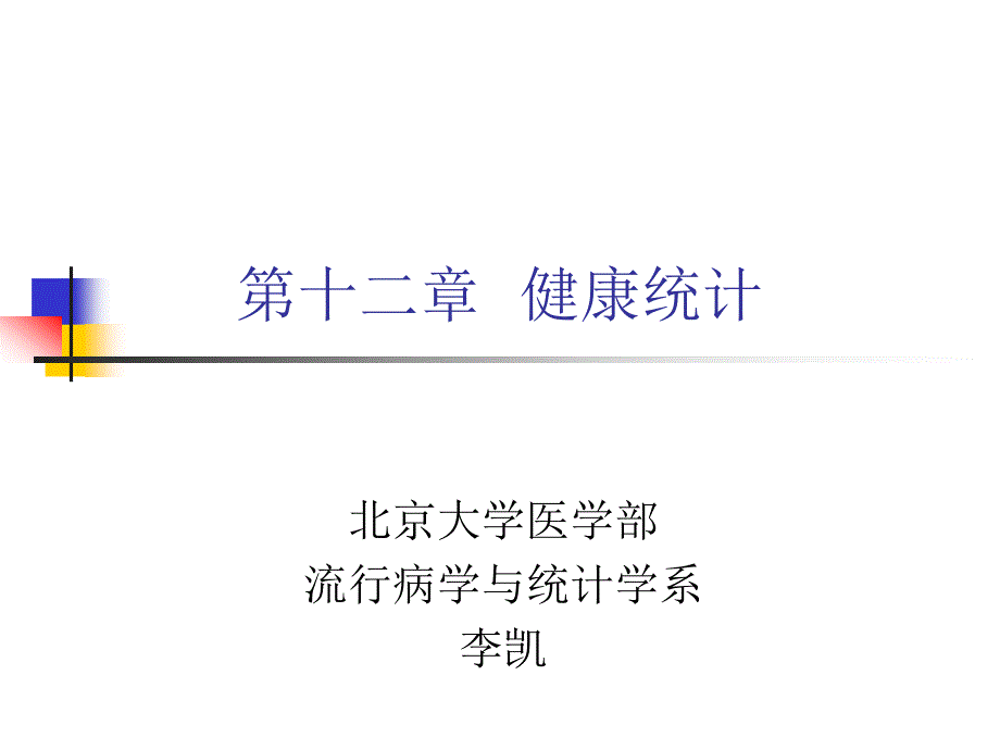 统计课件2015健康统计_第1页