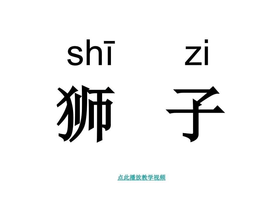 苏教版二年级下册语文识字六_第5页