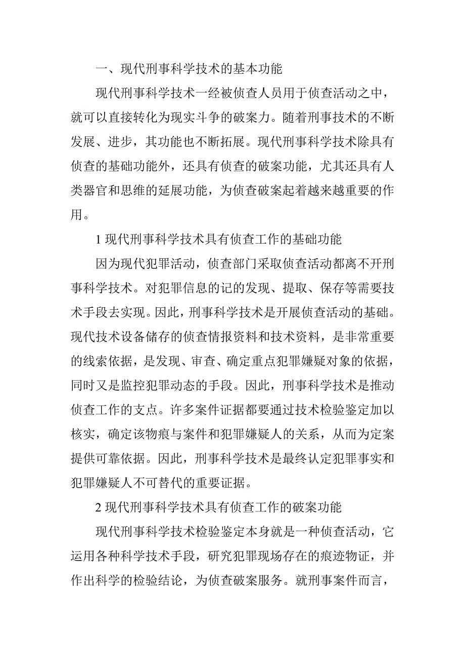 现代刑事技术在侦查破案中的作用_第2页