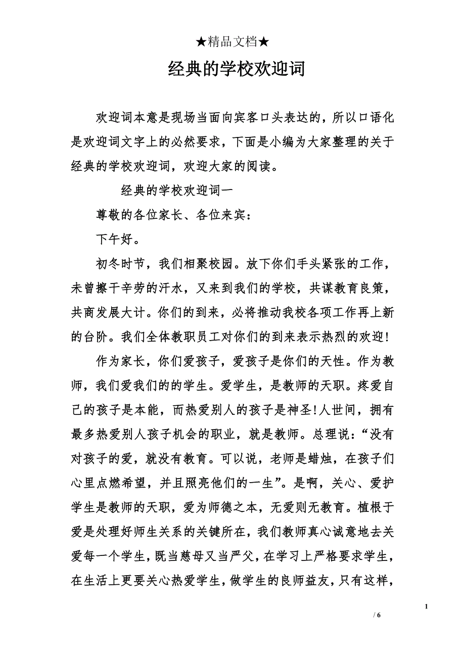 经典的学 校欢 迎词_第1页