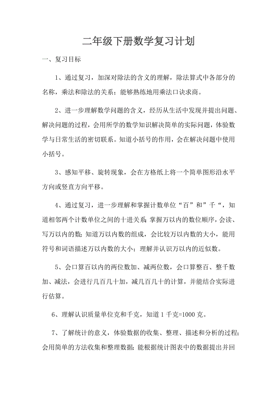 二年级下册 数学 期末复习  计划及教案_第1页