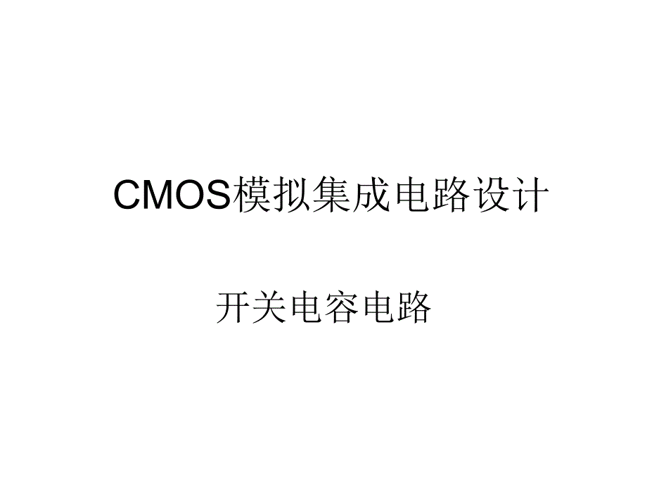 CMOS模拟集成电路设计ch12开关电容电路_第1页