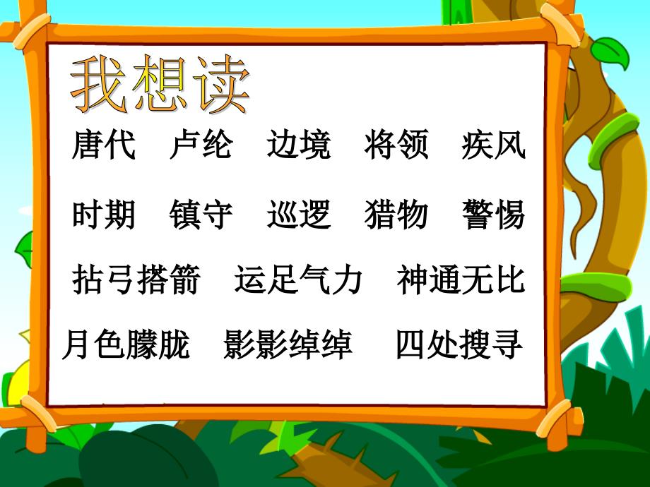 苏教三下语文8李广射虎课件1章节_第2页