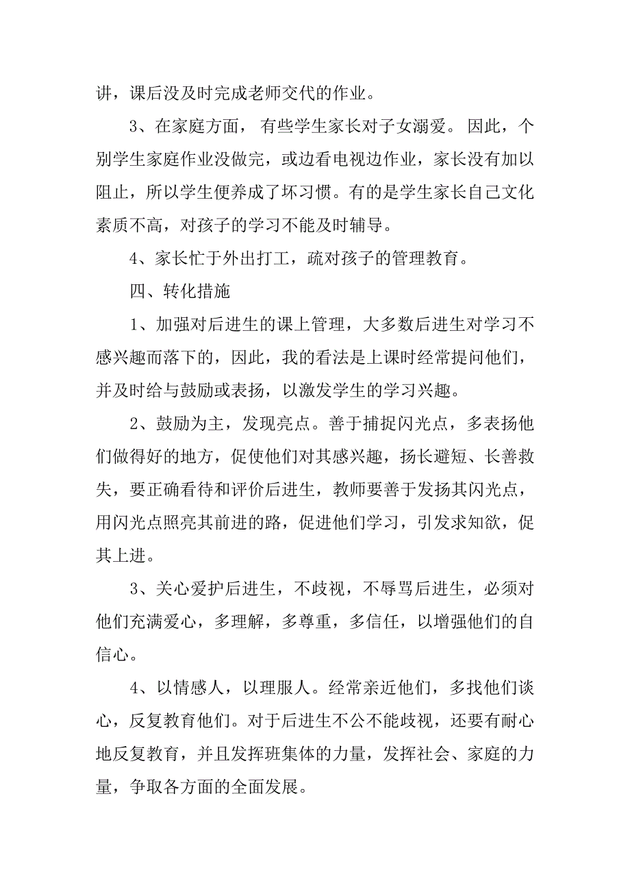 一年级上学期后进生转化工作计划.doc_第2页