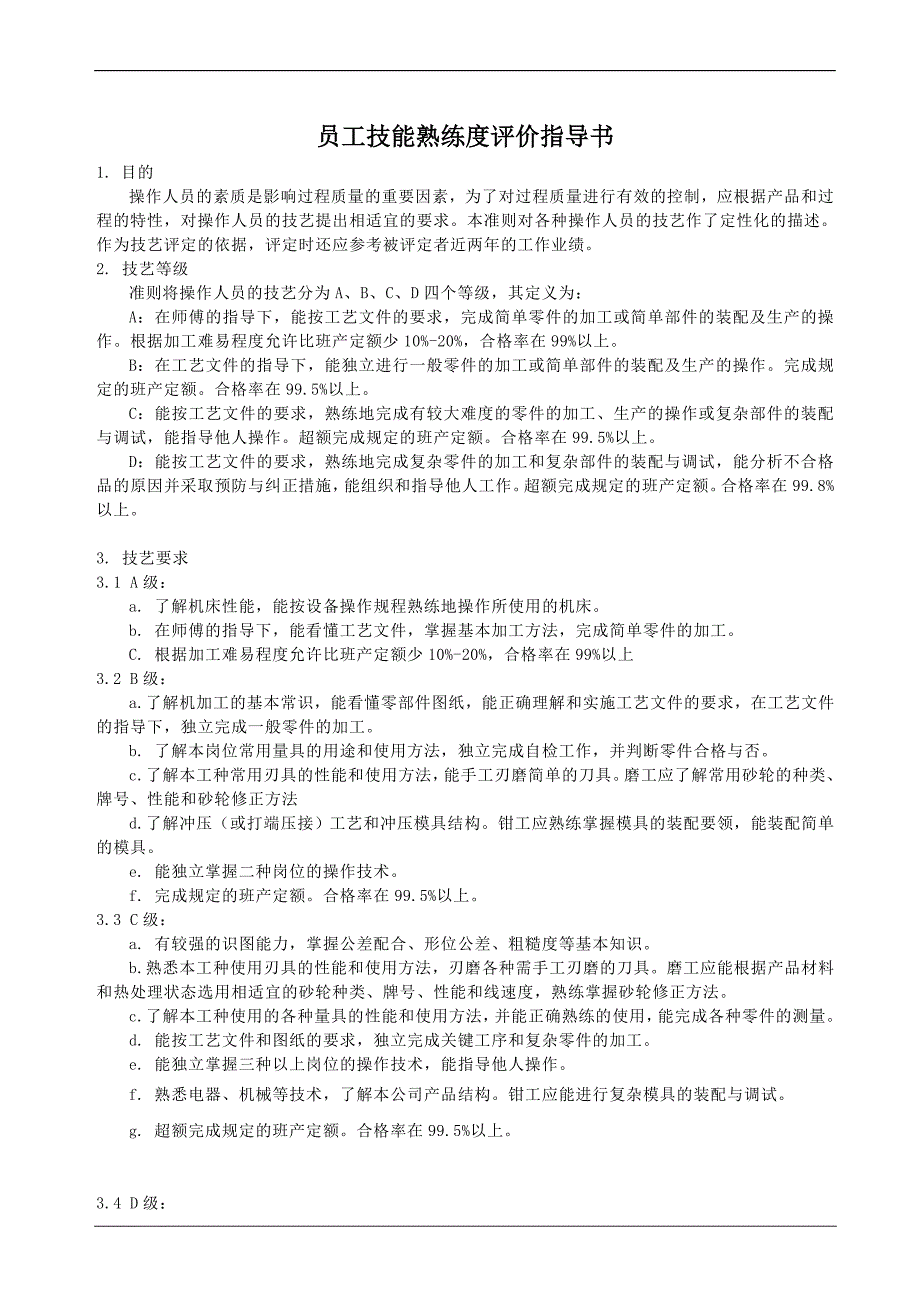 员工技能熟练度评价指导书_第1页