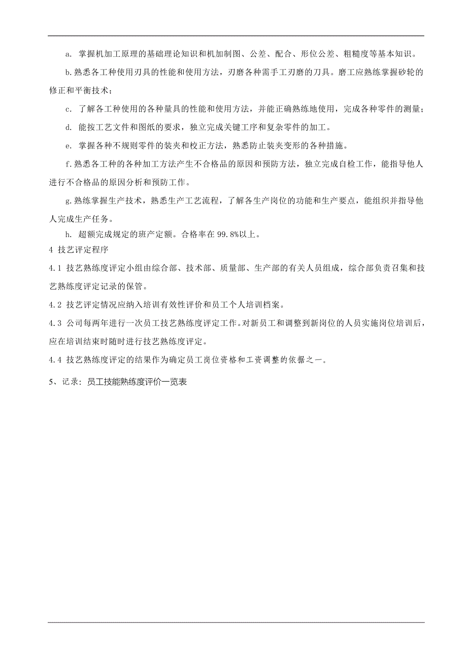 员工技能熟练度评价指导书_第2页