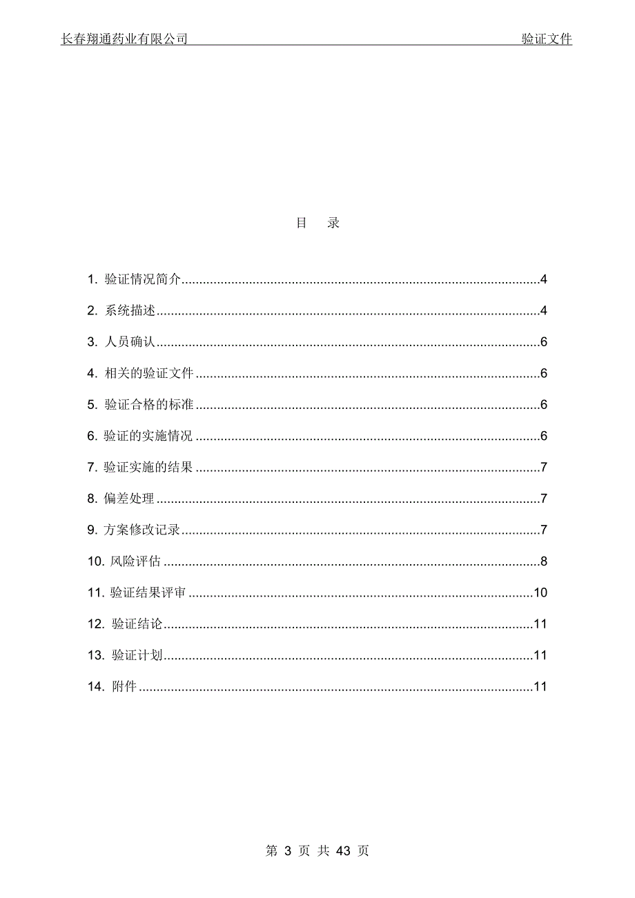 纯化水系统再 验证 报告_第3页