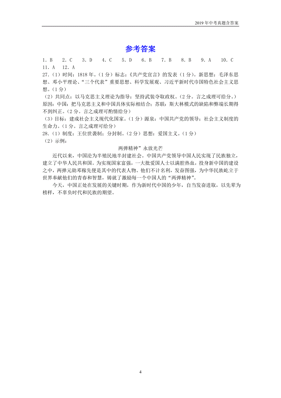 【中考真题】四川绵阳2019年中考历史试题Word版含答案_第4页