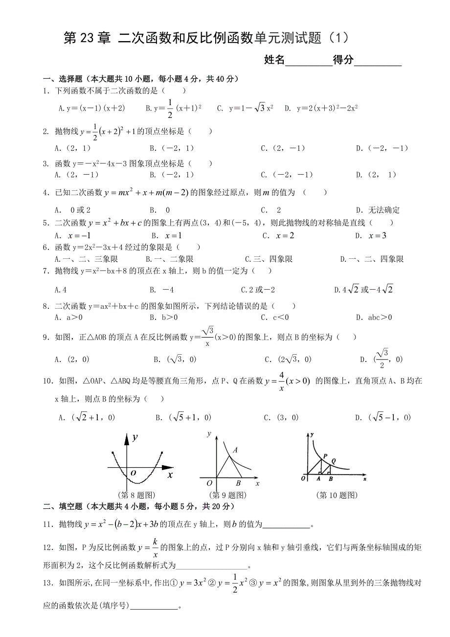 二次函数和反比例函数单元测试题1_第1页