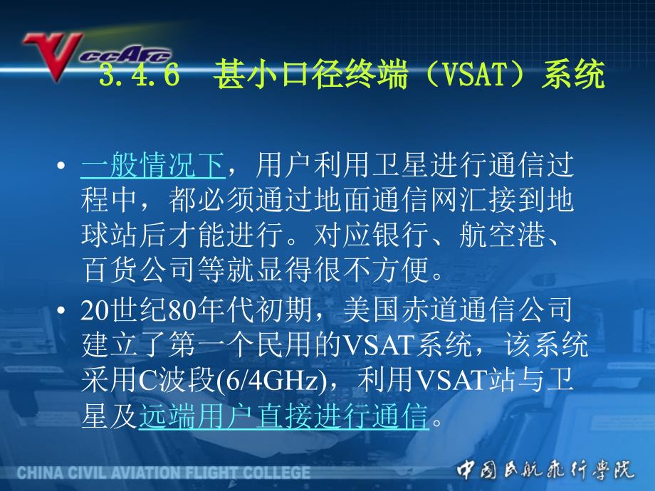 通信导航监视系统3.3甚小口径终端VSAT系统_第2页