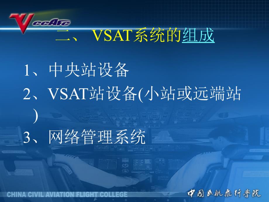 通信导航监视系统3.3甚小口径终端VSAT系统_第4页