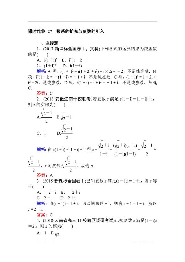 2019版高中全程复习方略数学（文）课时作业：第四章　平面向量、数系的扩充与复数的引入 27 