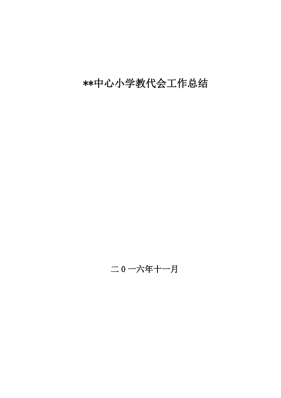 中心小学教代会总结_第1页