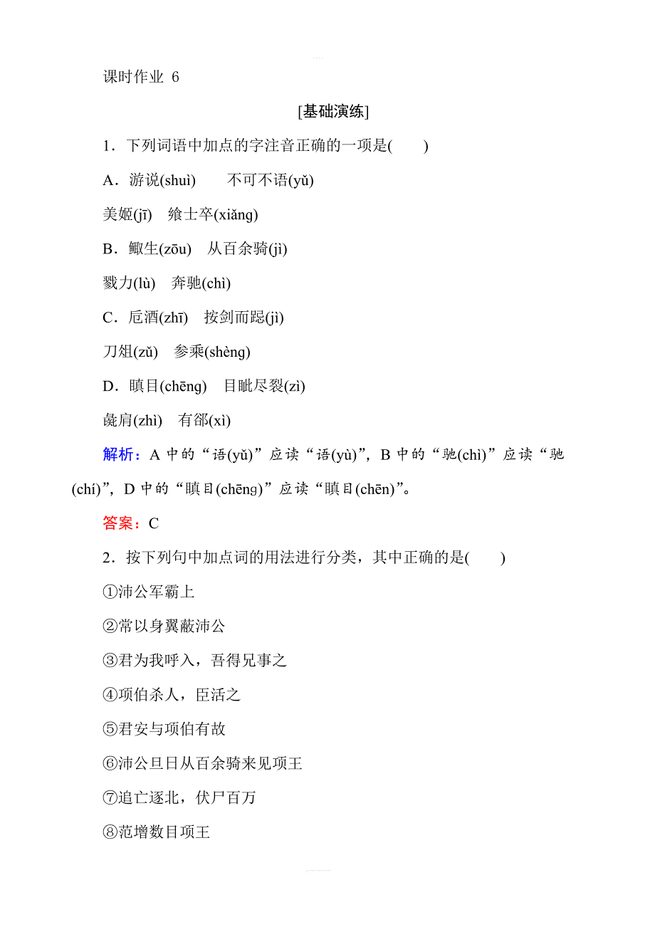 2018年秋人教版高一语文必修一课时作业含答案：6鸿门宴_第1页