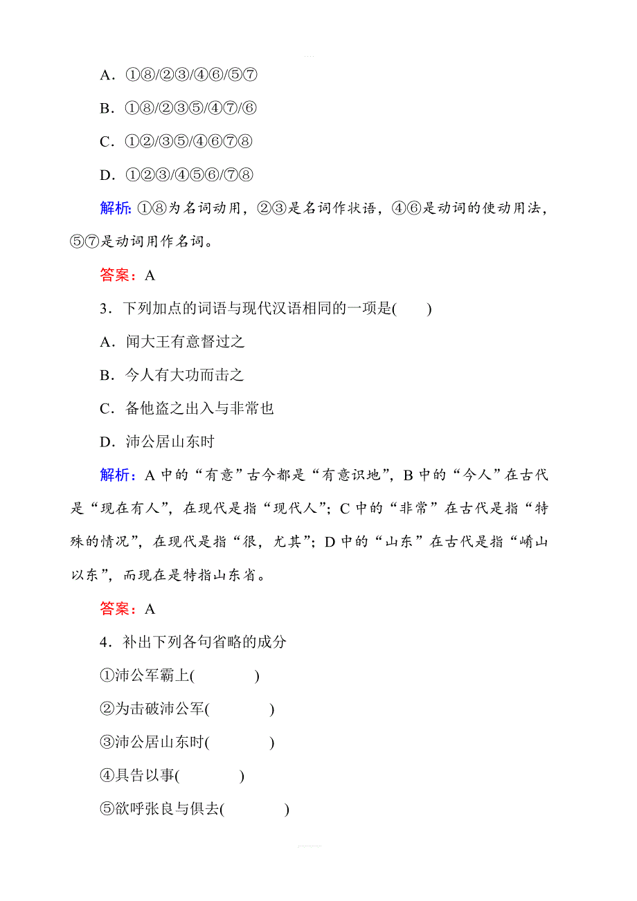 2018年秋人教版高一语文必修一课时作业含答案：6鸿门宴_第2页