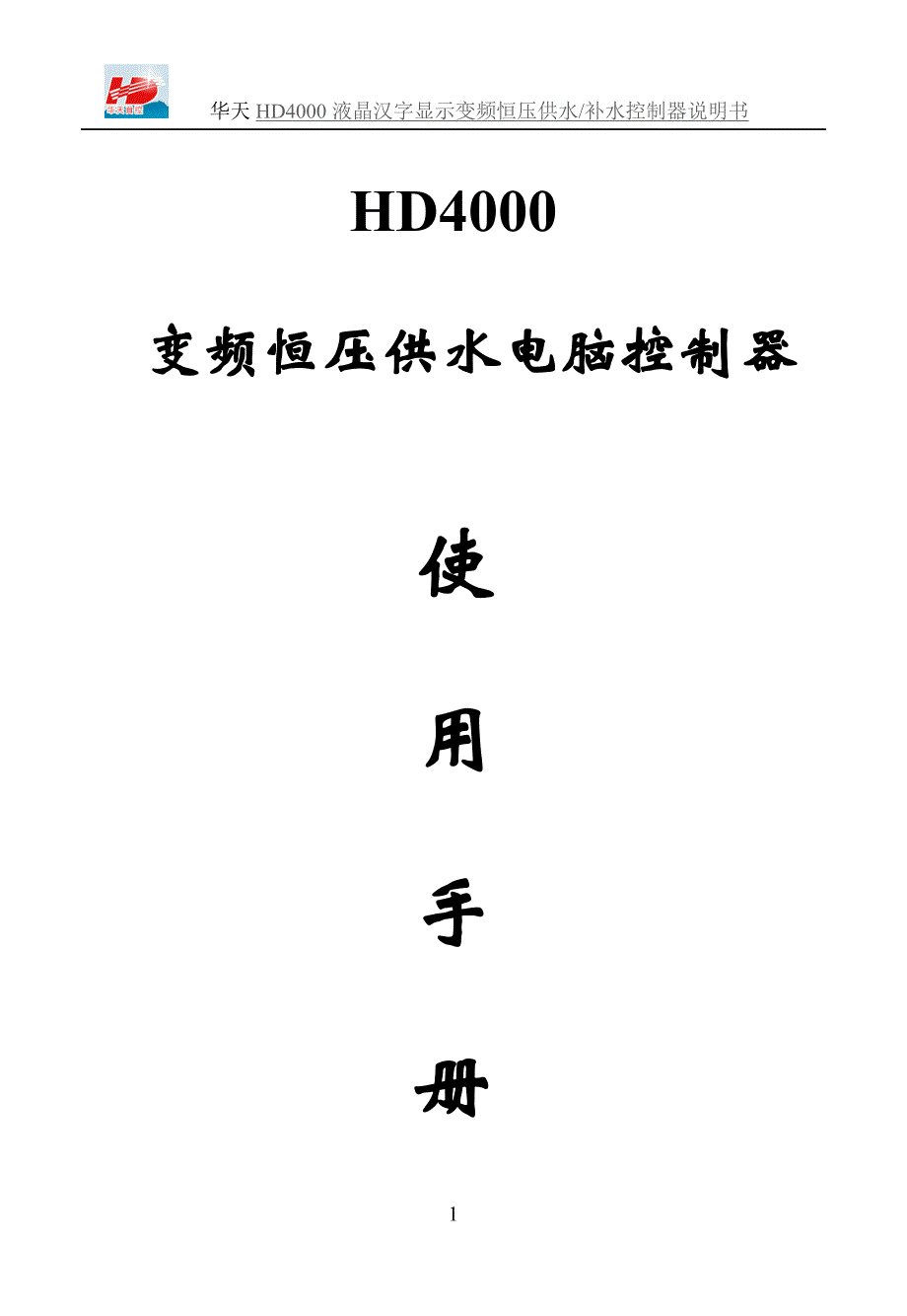 华天(原华大)hd4000液晶显示恒压供水控制器手册_第1页