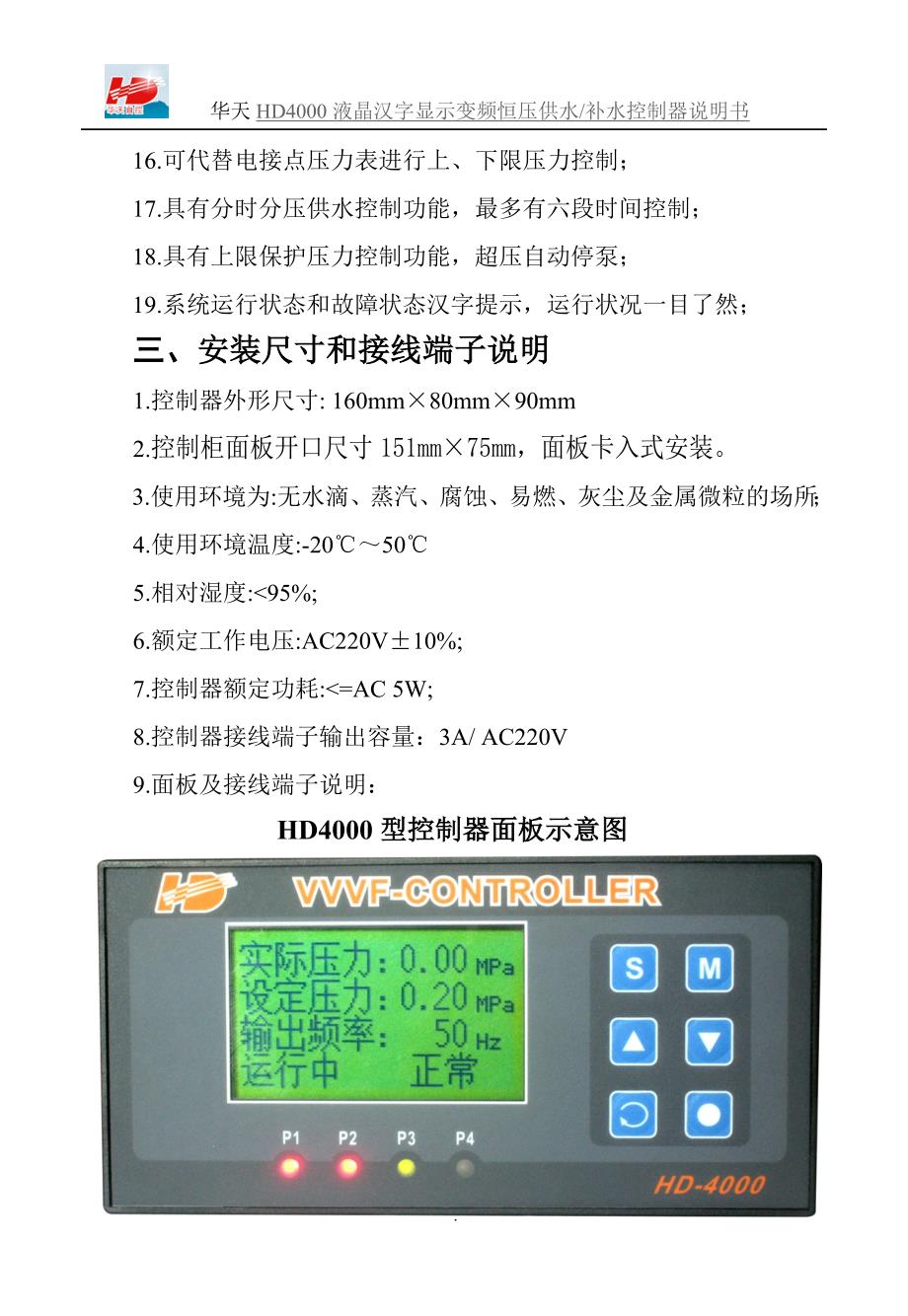 华天(原华大)hd4000液晶显示恒压供水控制器手册_第4页