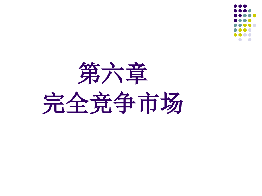 西经课件第六章完全竞争市场_第1页