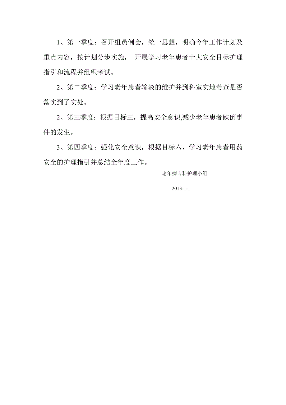 2014老年病护理小组计划_第3页