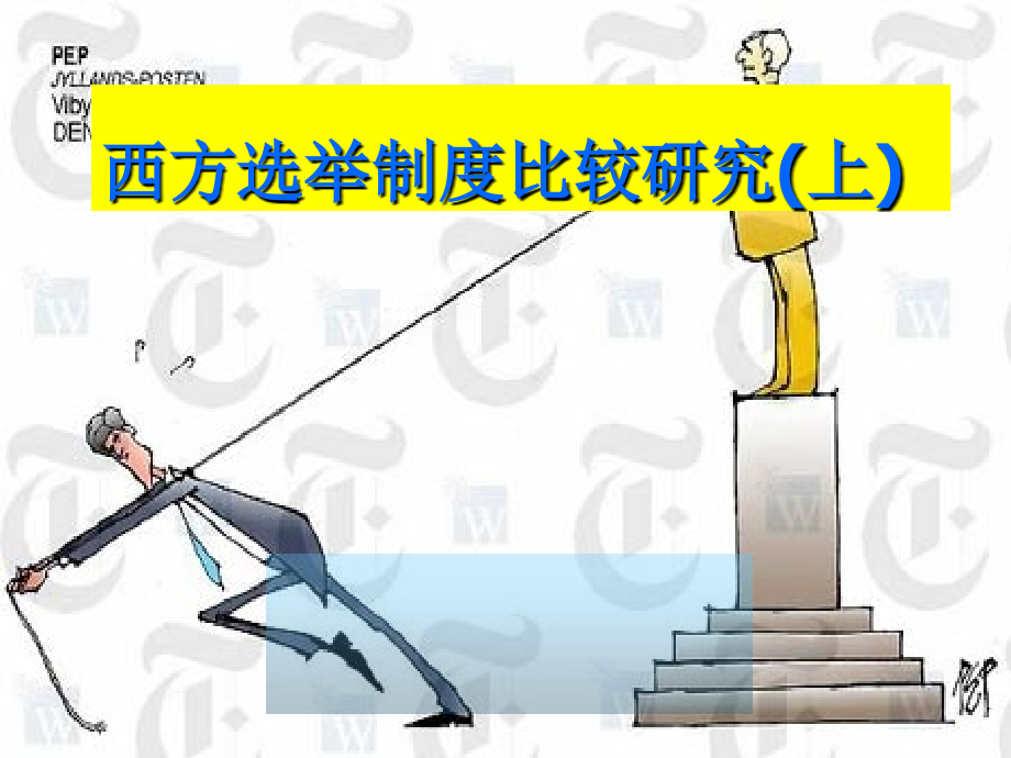 西方选举制度比较上课件_第1页