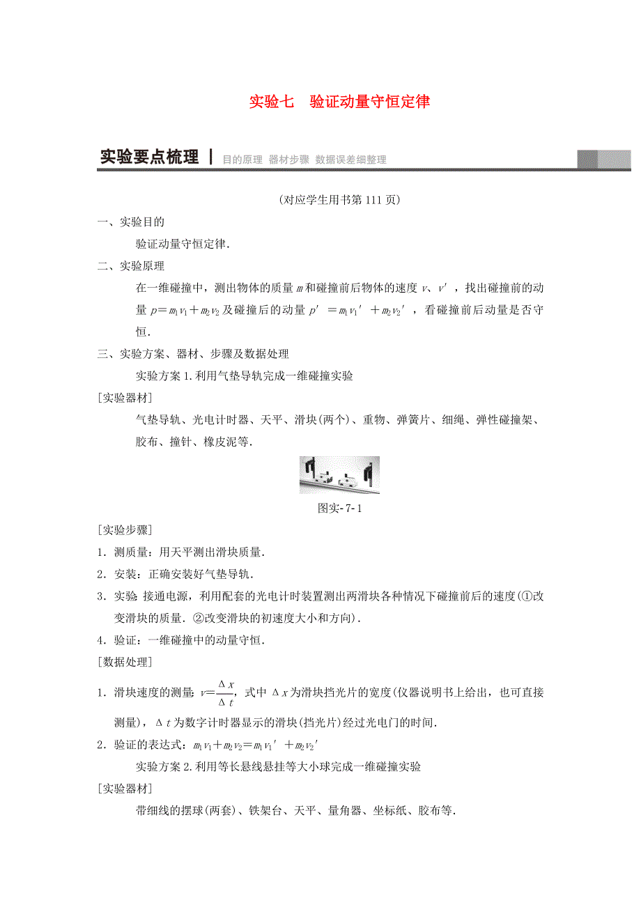 2019年高考物理一轮复习-第6章-动量-实验7-验证动量守恒定律学案(新人教版)_第1页