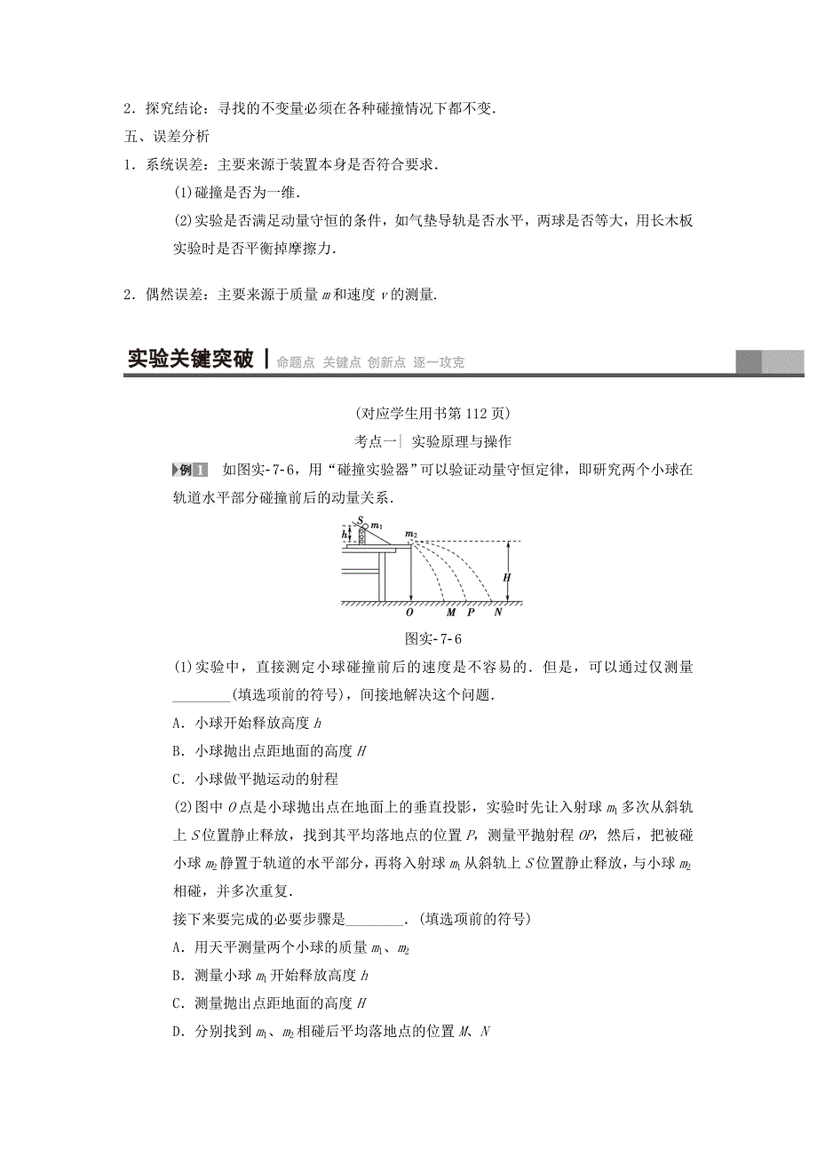 2019年高考物理一轮复习-第6章-动量-实验7-验证动量守恒定律学案(新人教版)_第4页