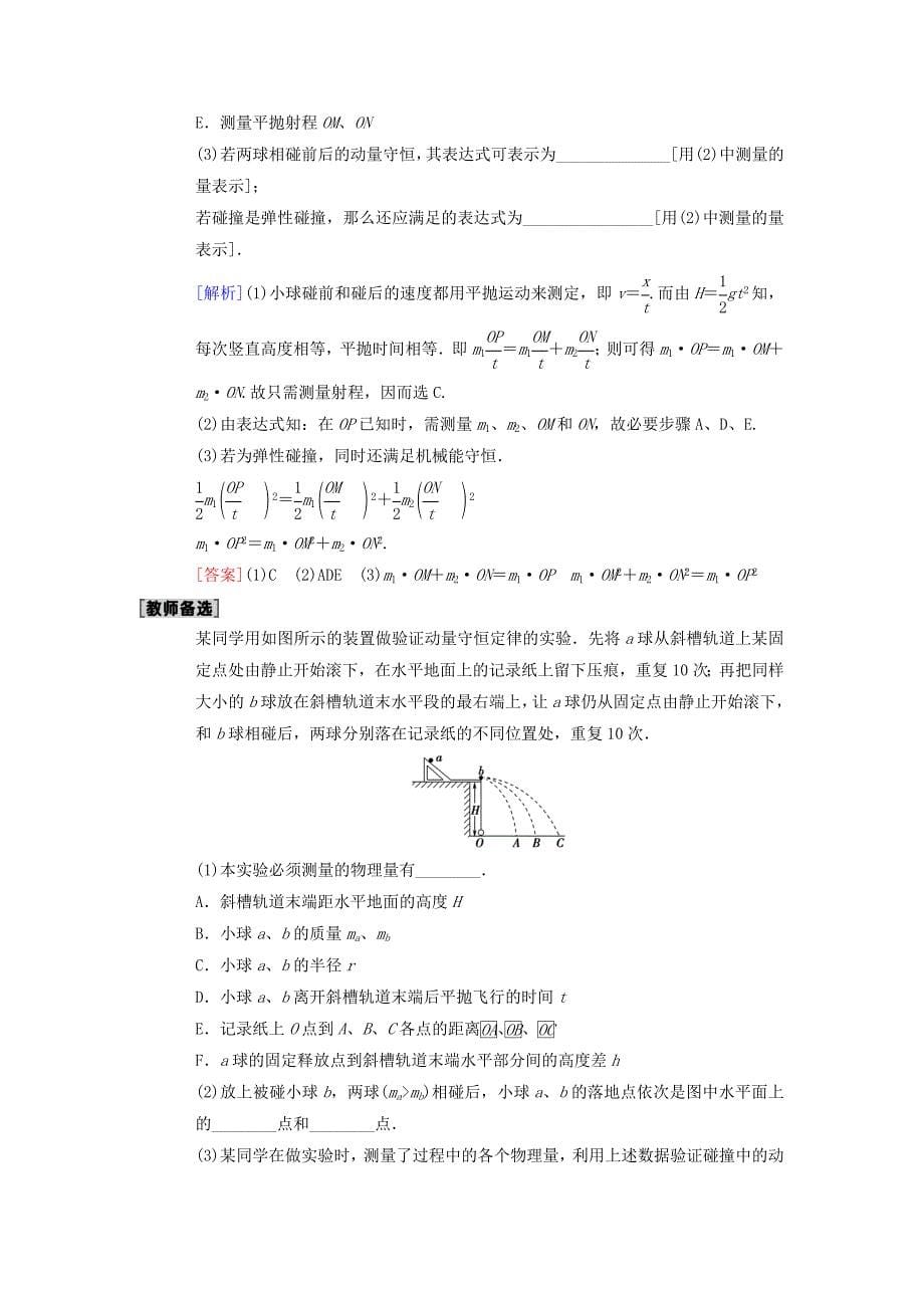 2019年高考物理一轮复习-第6章-动量-实验7-验证动量守恒定律学案(新人教版)_第5页