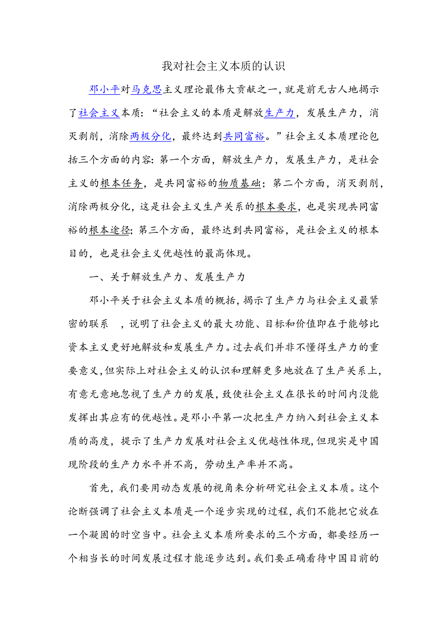 我对社会主义本质的认识_第1页