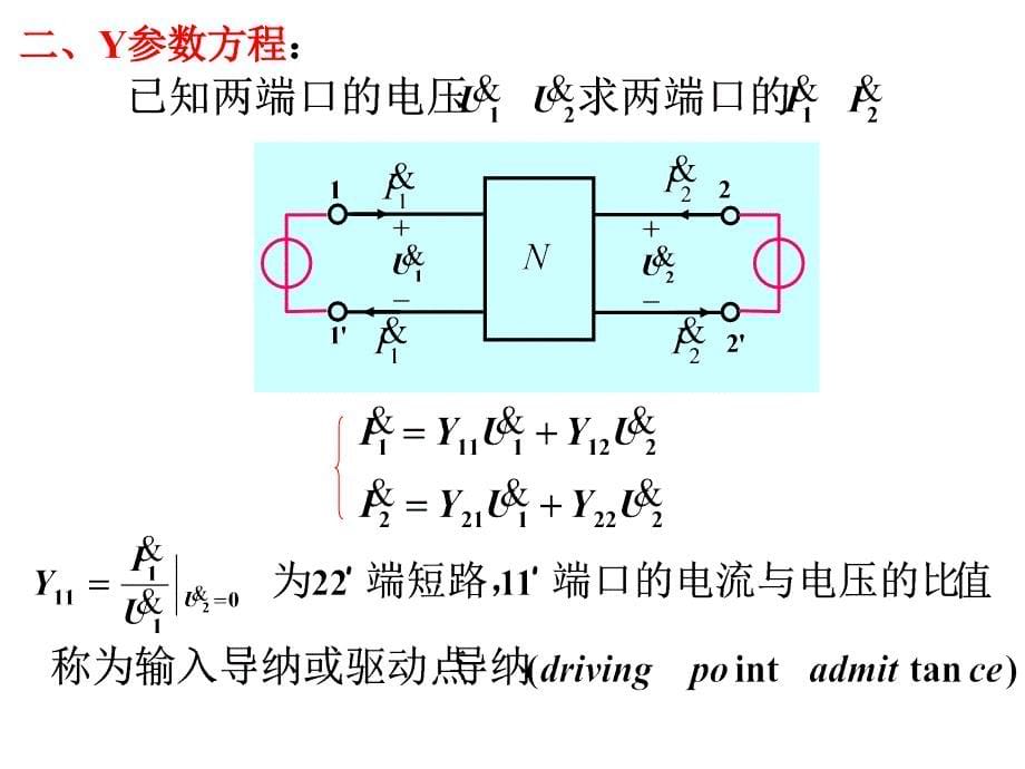 邢丽冬老师电路分析课件和答案第十章二端口网络_第5页