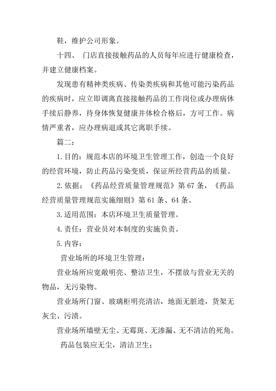 零售药店卫生管理制度.doc_第3页