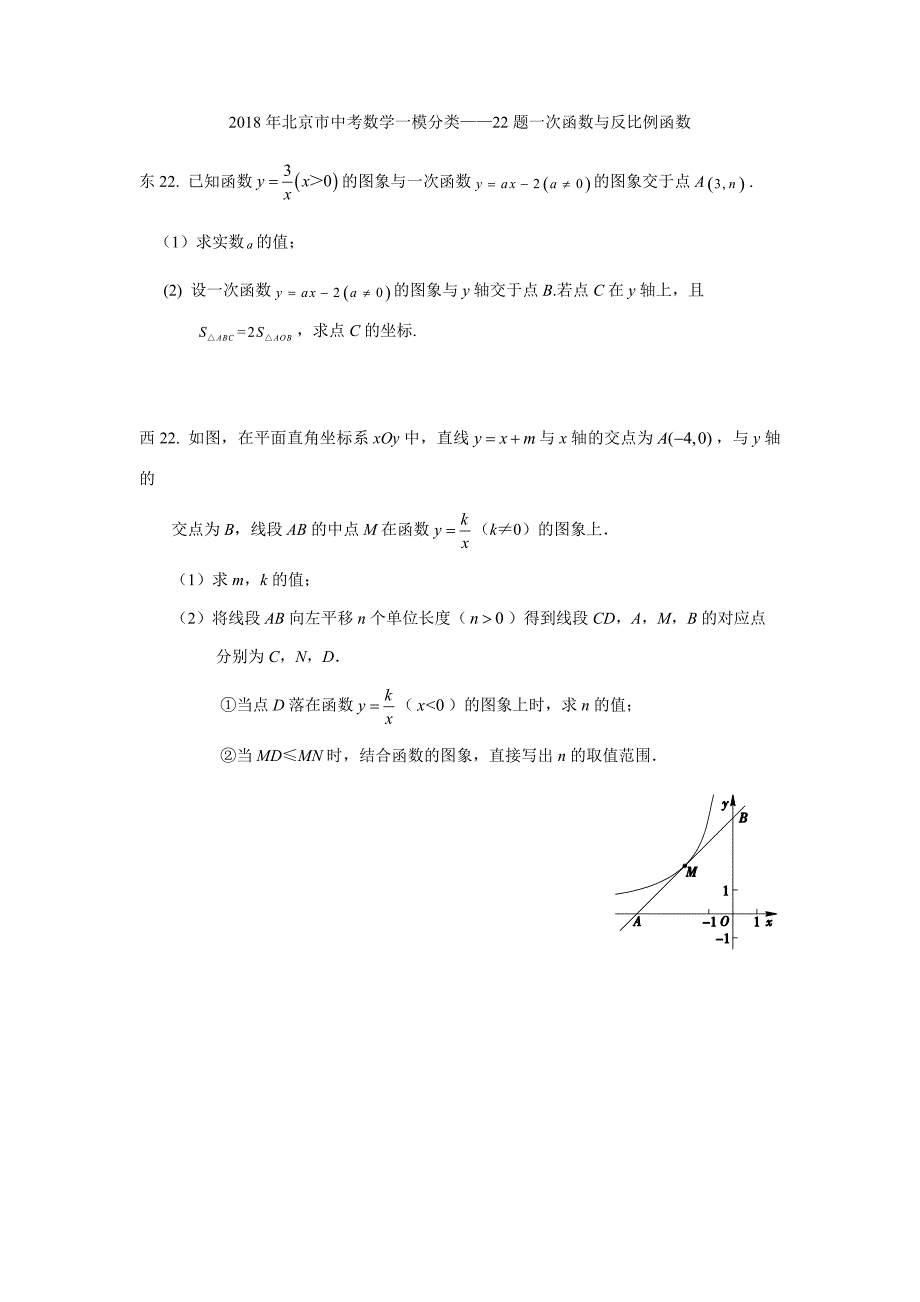 2018年北京市中考数学一模分类22题一次函数与反比例函数_第1页