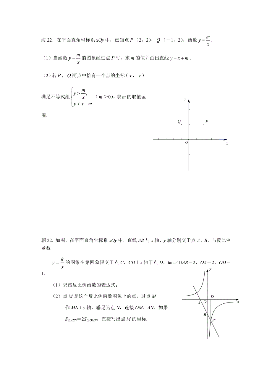 2018年北京市中考数学一模分类22题一次函数与反比例函数_第2页