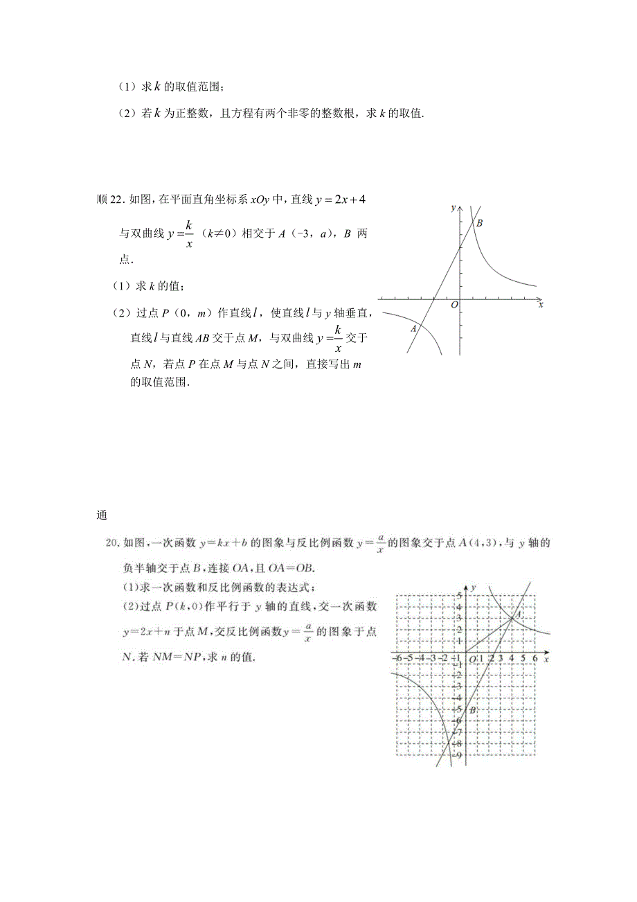 2018年北京市中考数学一模分类22题一次函数与反比例函数_第4页
