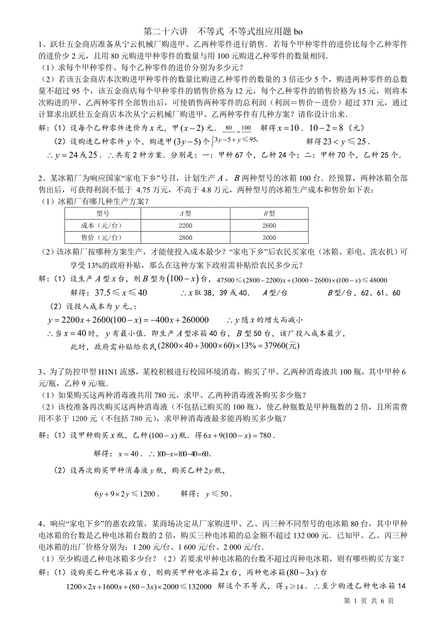 不等式组二元一次方程组综合应用题各类中考题展答案_第1页