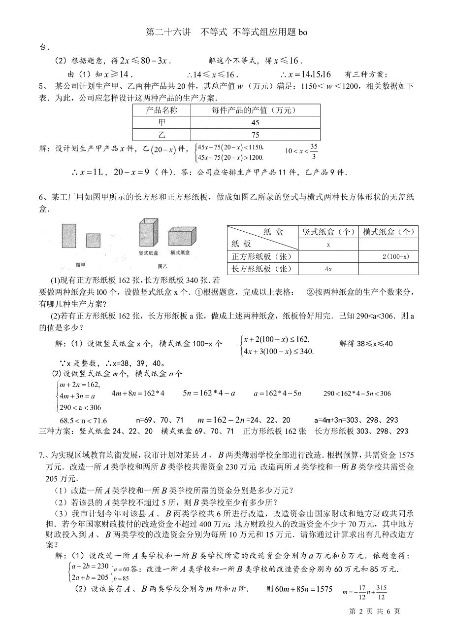 不等式组二元一次方程组综合应用题各类中考题展答案_第2页