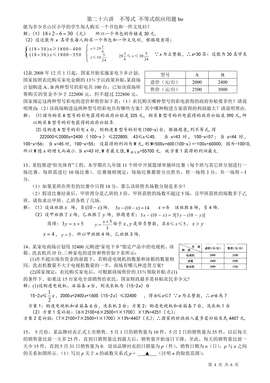 不等式组二元一次方程组综合应用题各类中考题展答案_第4页