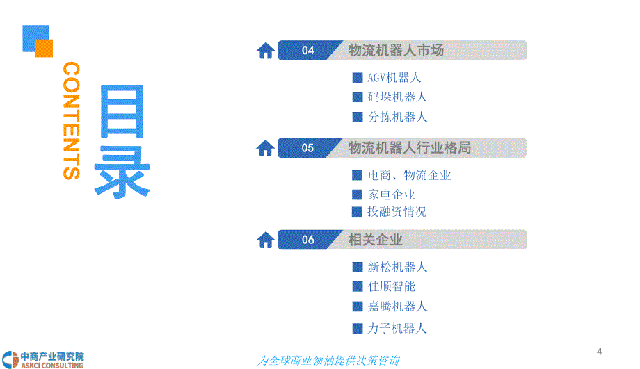 2018年中国物流机器人市场发展前景研究报告_第4页