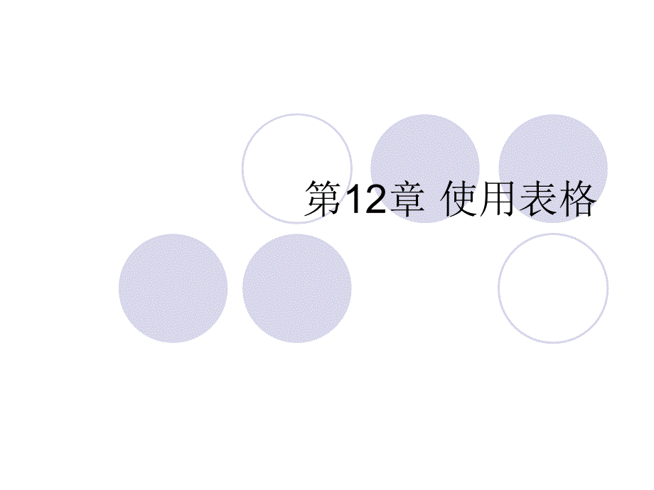 网页制作第12章_第1页