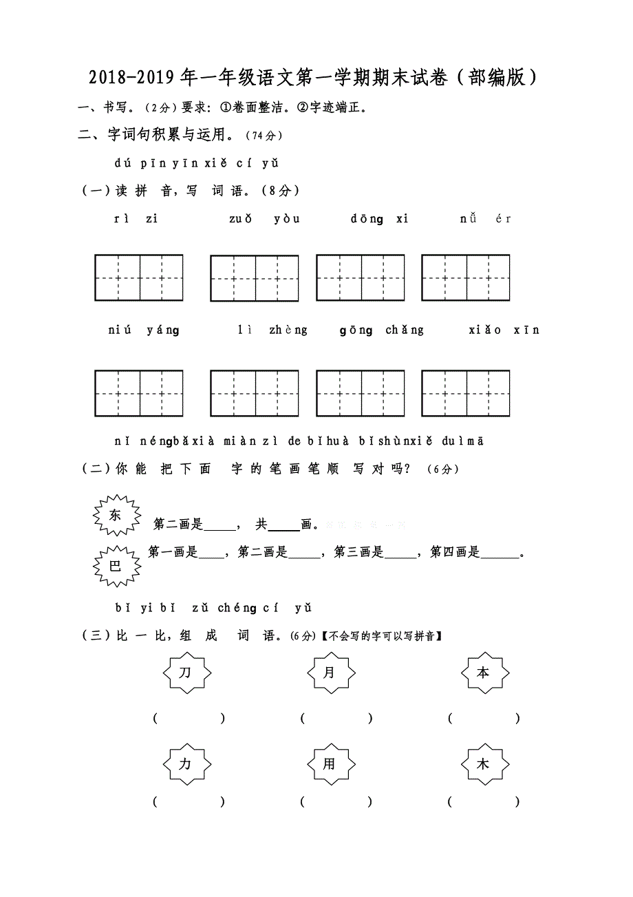 2018-2019年第一学期部编版一年级语文期末试卷_第1页