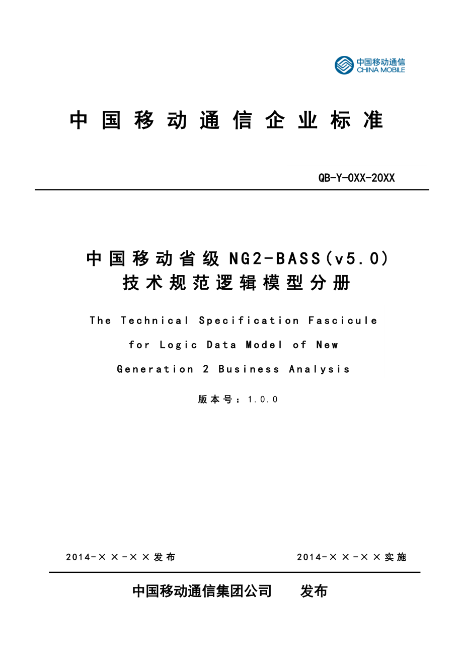 中国移动省级ng2-bass(v5.0)技术规范逻辑模型分册_第1页