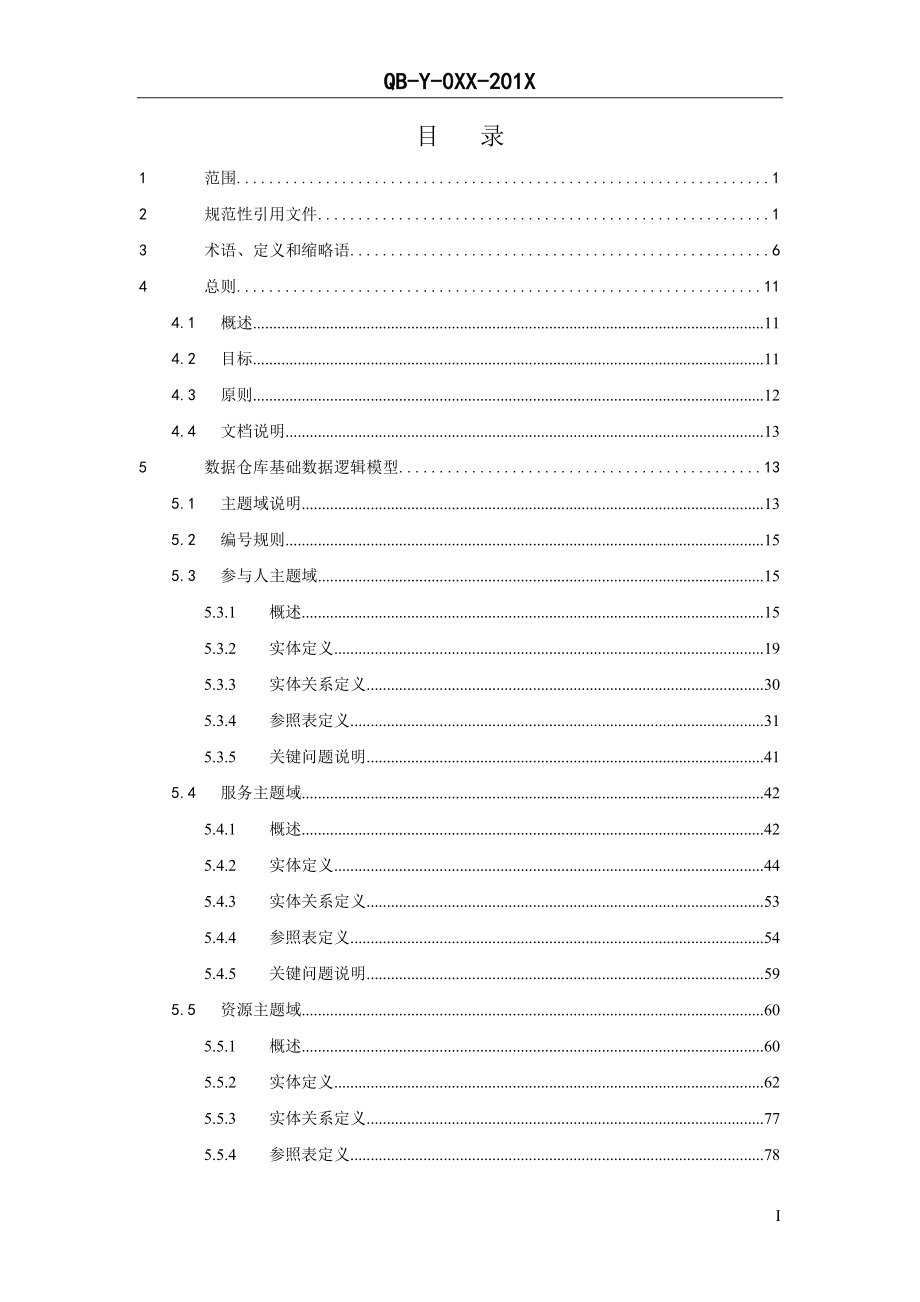 中国移动省级ng2-bass(v5.0)技术规范逻辑模型分册_第2页