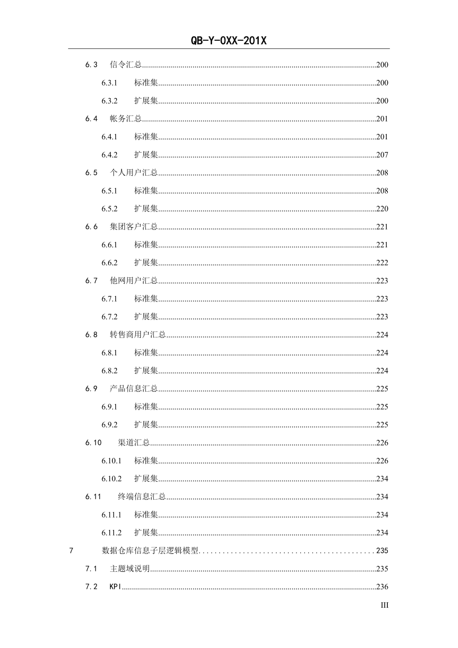 中国移动省级ng2-bass(v5.0)技术规范逻辑模型分册_第4页