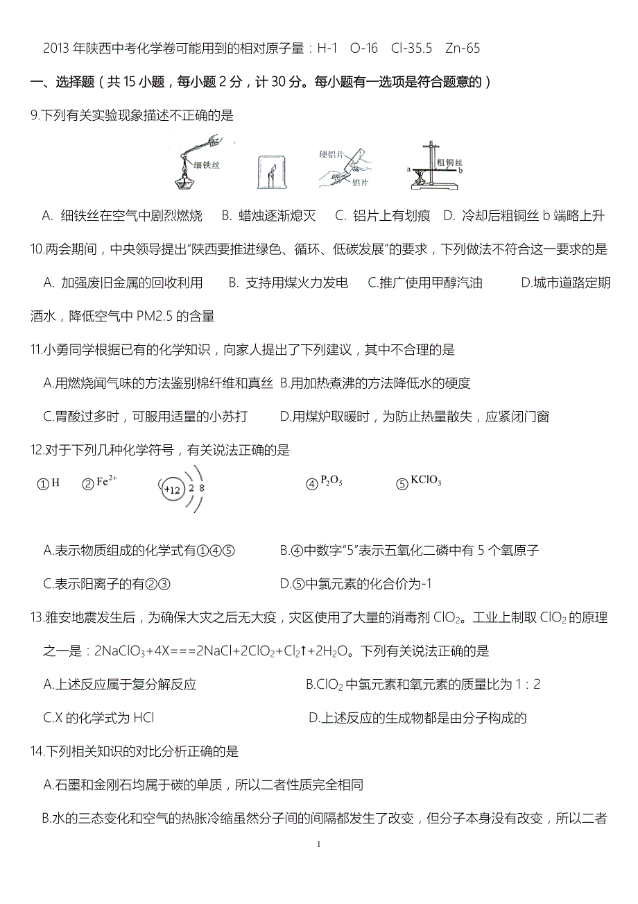 2013年陕西省中考化学试题(有答案word)_第1页