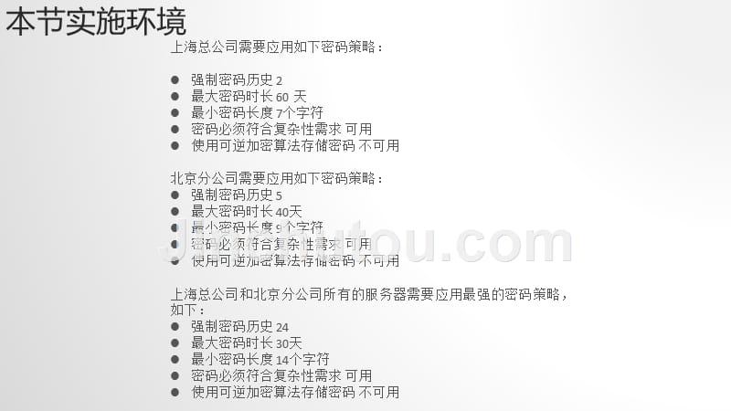 网络系统安全的规划与实现IPSec、统一桌面环境、密码策略、备份还原和灾难恢复部署_第4页