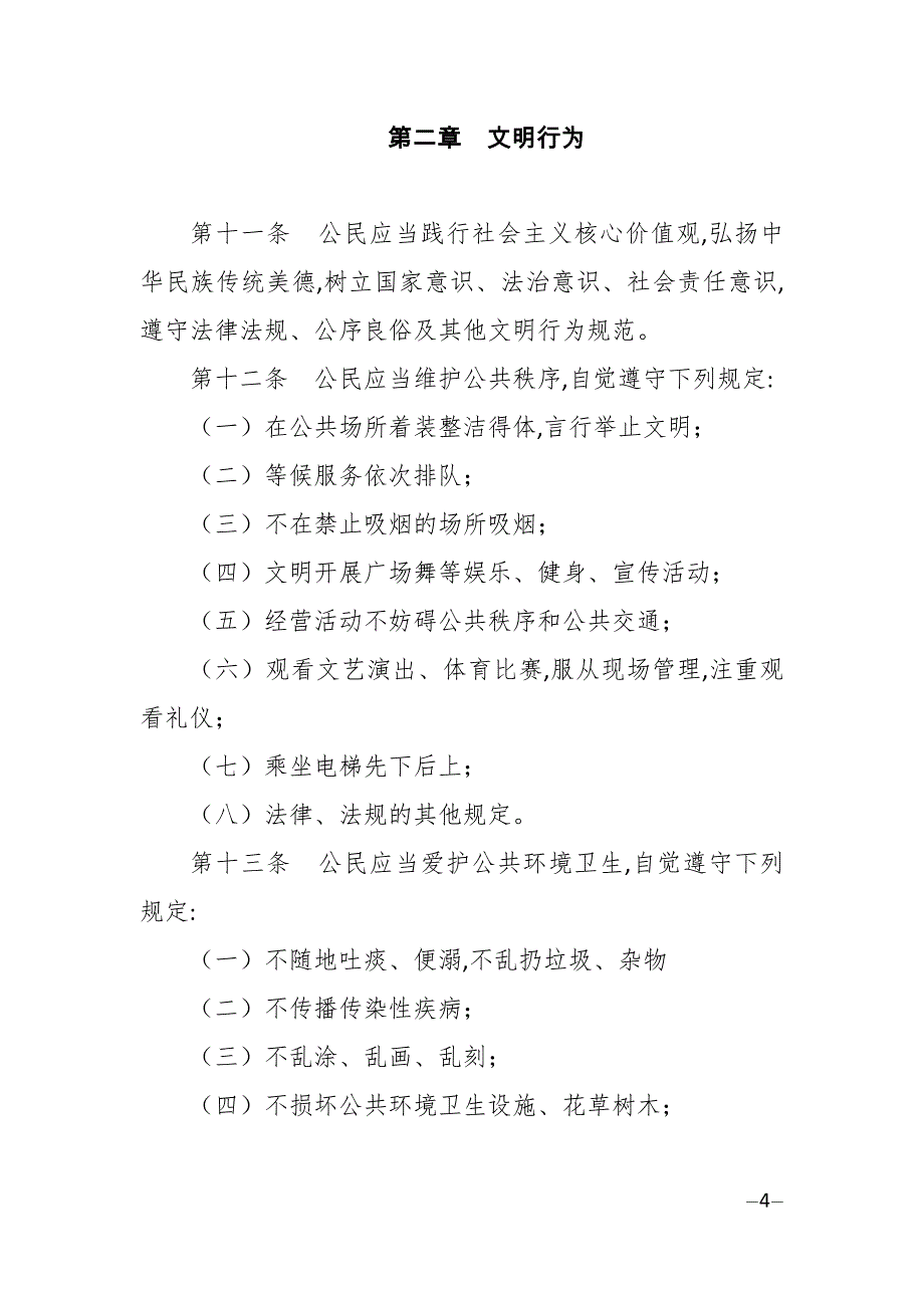 贵州省文明行为 促进 条例_第4页