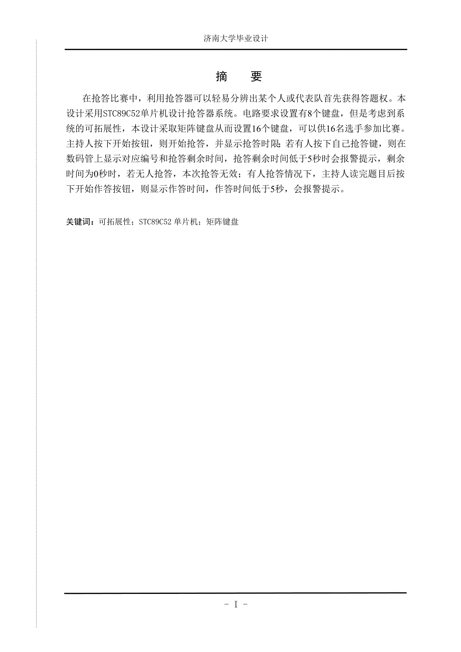 基于单片机的8路智能抢答器设计-毕业设计论文_第1页