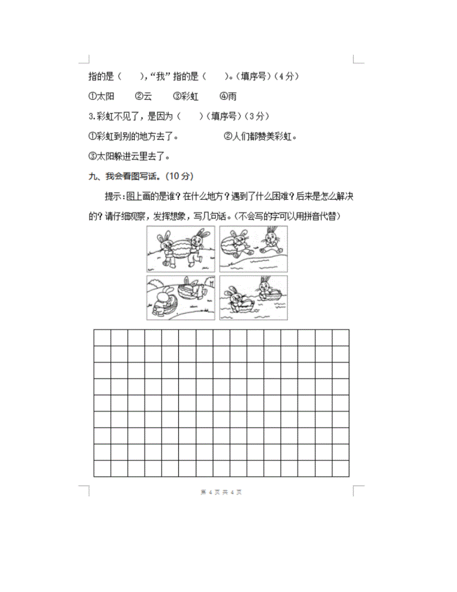 部编版小学语文一年级下册期 末试 卷一_第4页