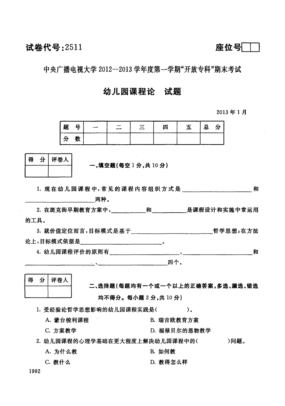 中央电大历届幼儿园课程论试题库试卷代号2511_第1页