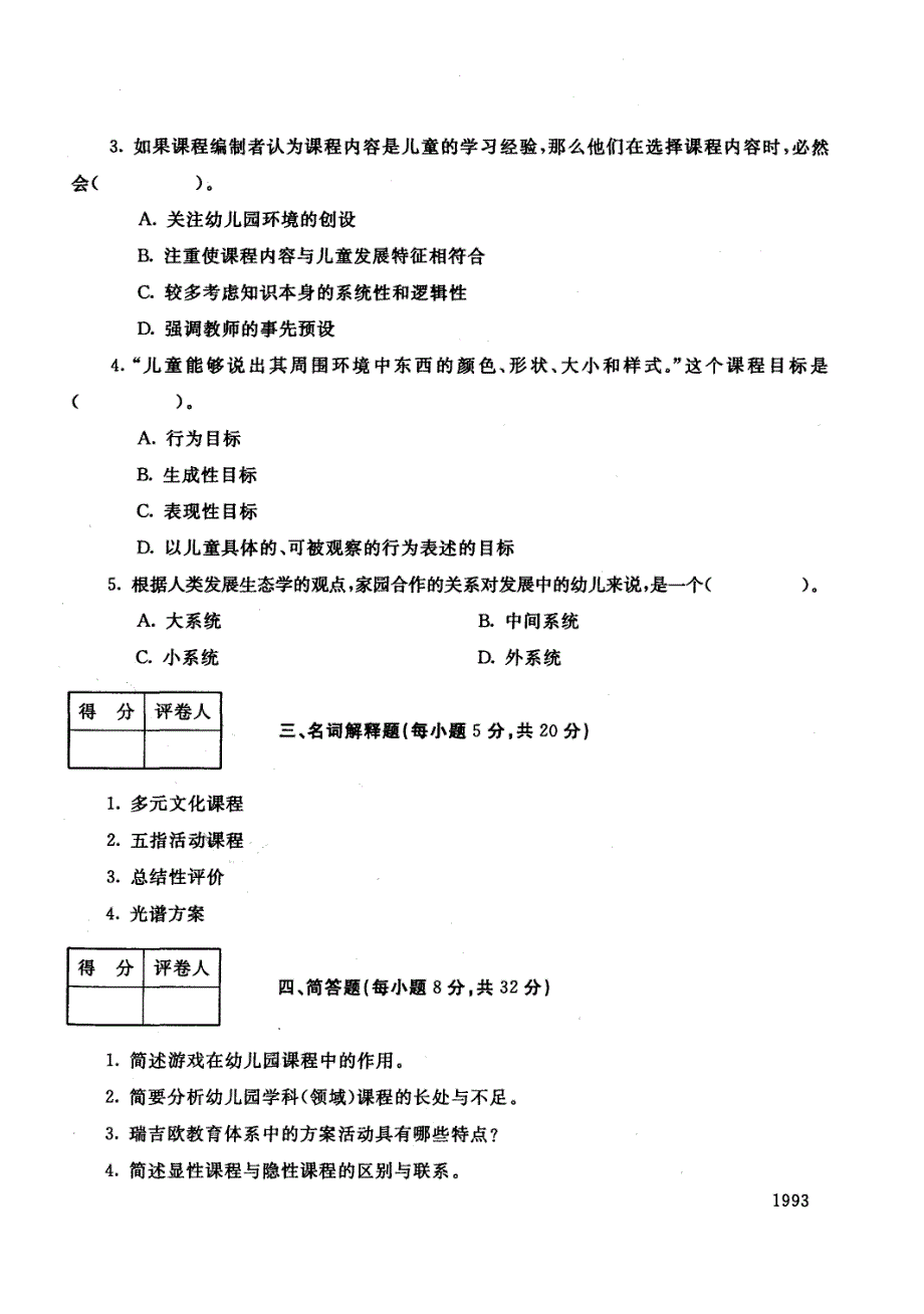 中央电大历届幼儿园课程论试题库试卷代号2511_第2页