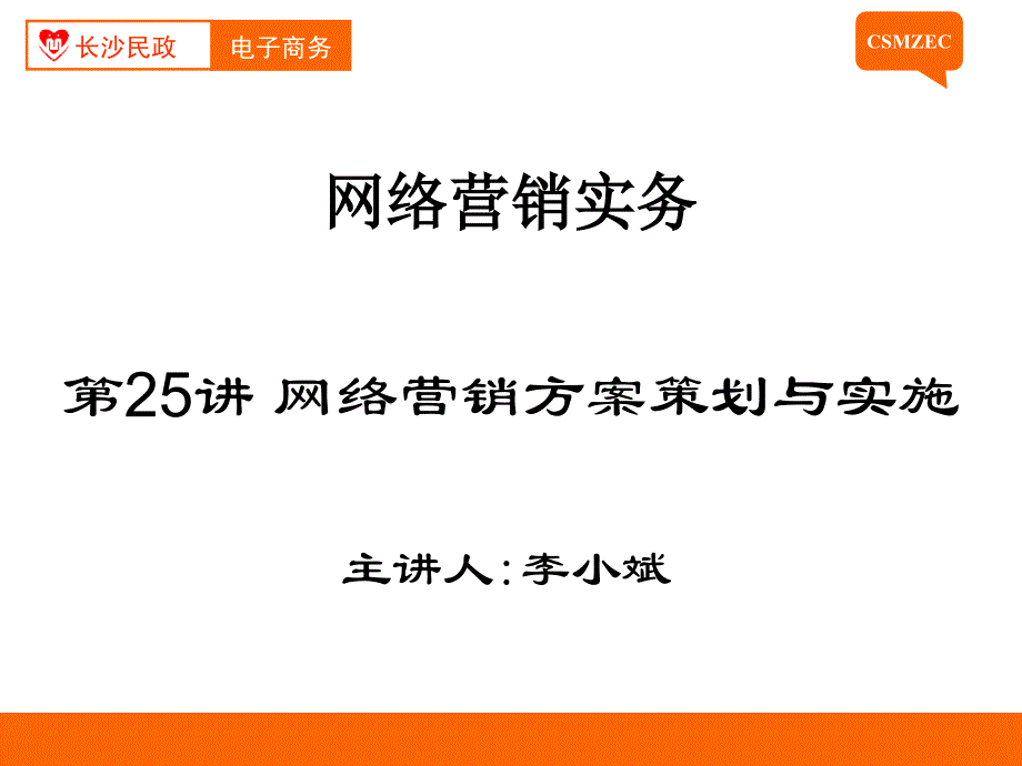 网络营销实务教学课件作者方玲玉参考答案第25讲网络营销方案策划_第1页